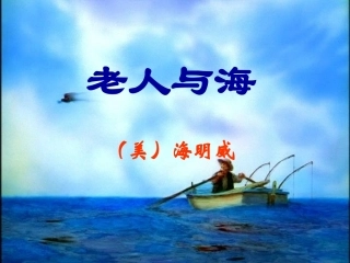 《老人与海》