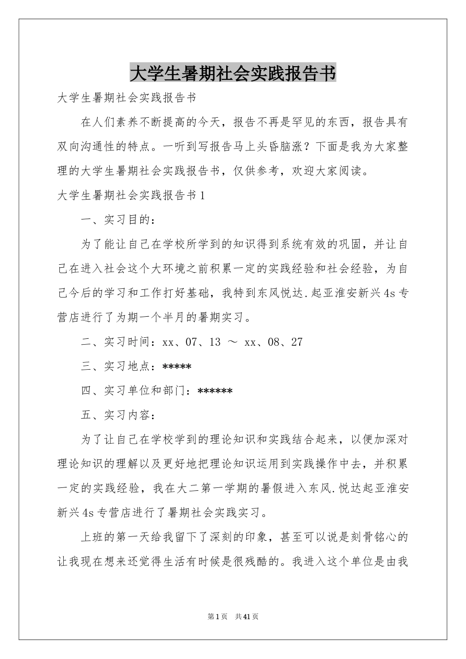 大学生暑期社会实践报告书_第1页