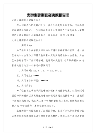 大学生暑期社会实践报告书
