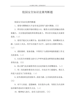 校园安全知识竞赛判断题 