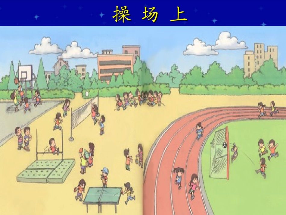 人教版小学语文一年级上册《操场上》PPT课件_第2页