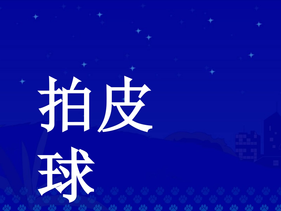 人教版小学语文一年级上册《操场上》PPT课件_第3页