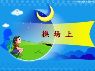 人教版小学语文一年级上册《操场上》PPT课件