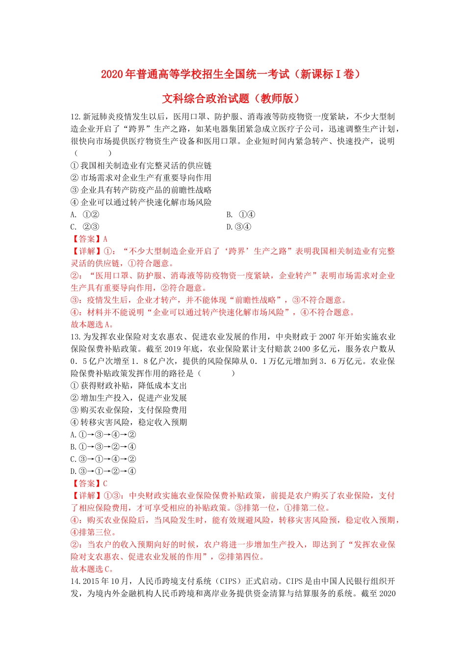 2020年全国1卷文综政治试题（教师版）_第1页