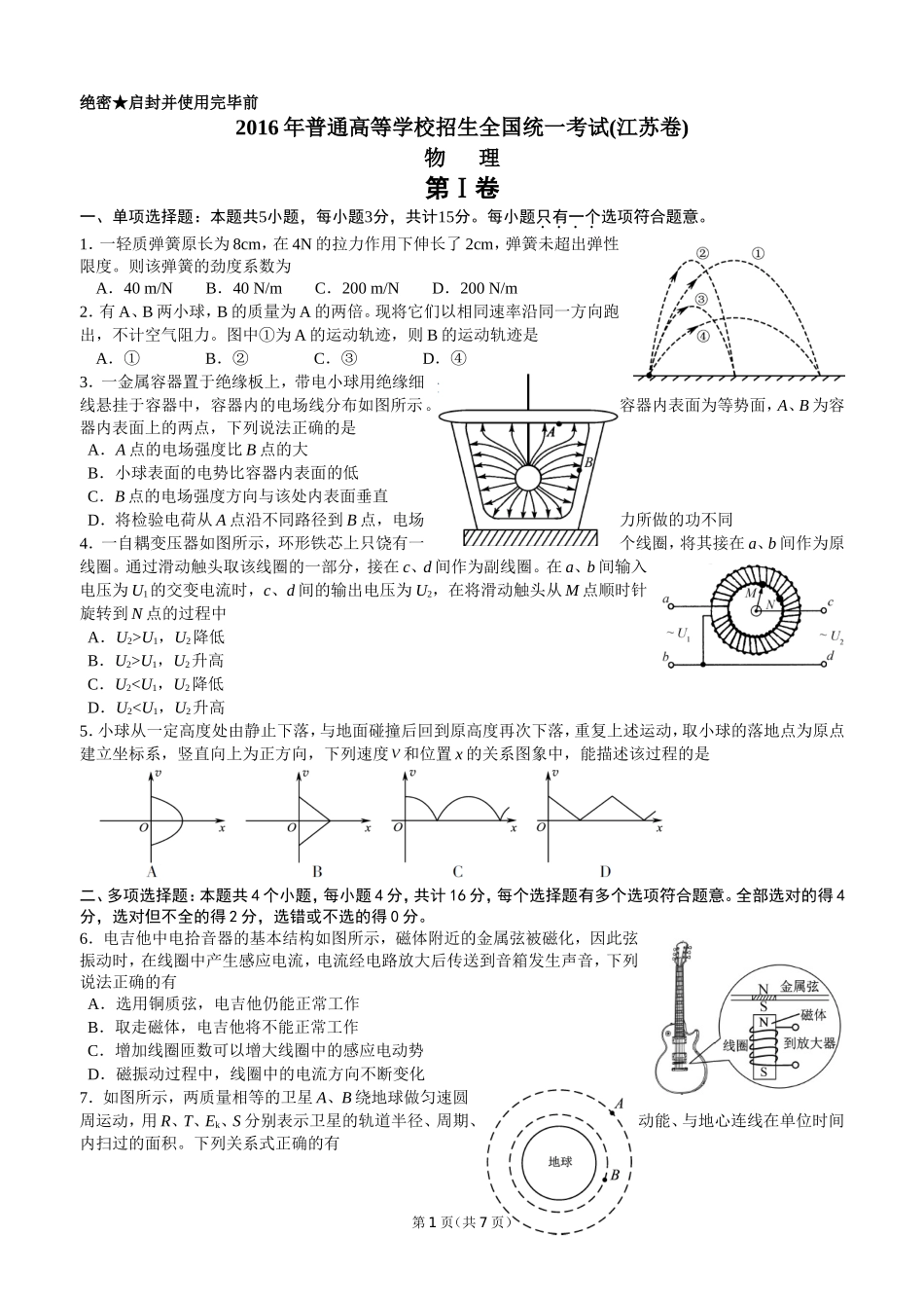2016年普通高等学校招生全国统一考试（江苏物理卷）_第1页
