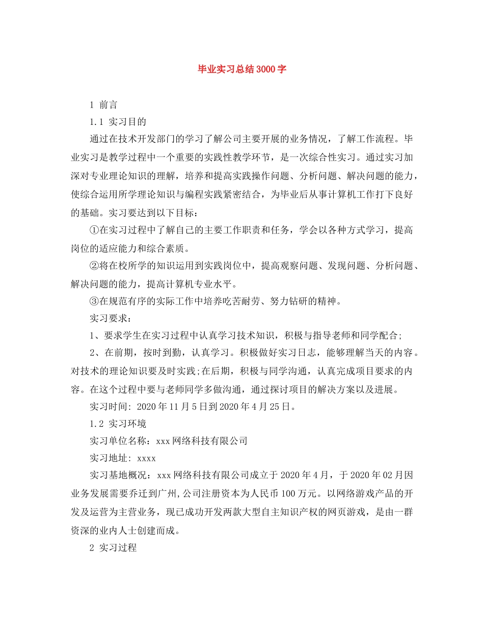 毕业实习总结3000字 _第1页
