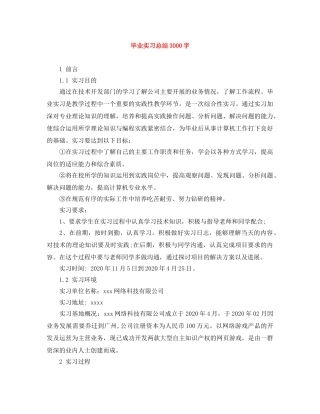 毕业实习总结3000字 