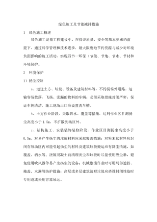 绿色施工及节能减排措施