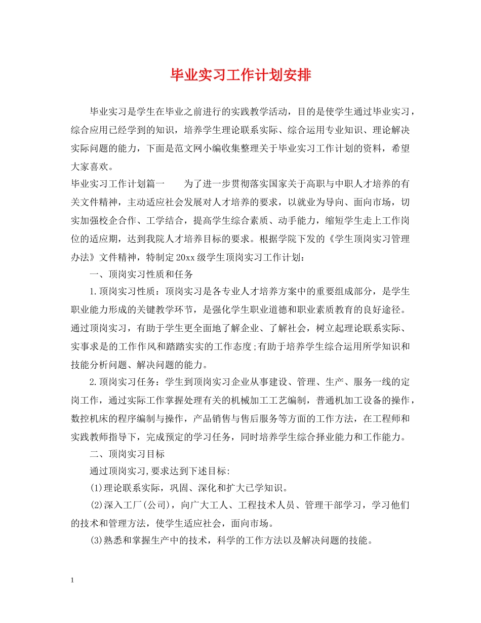 毕业实习工作计划安排 _第1页