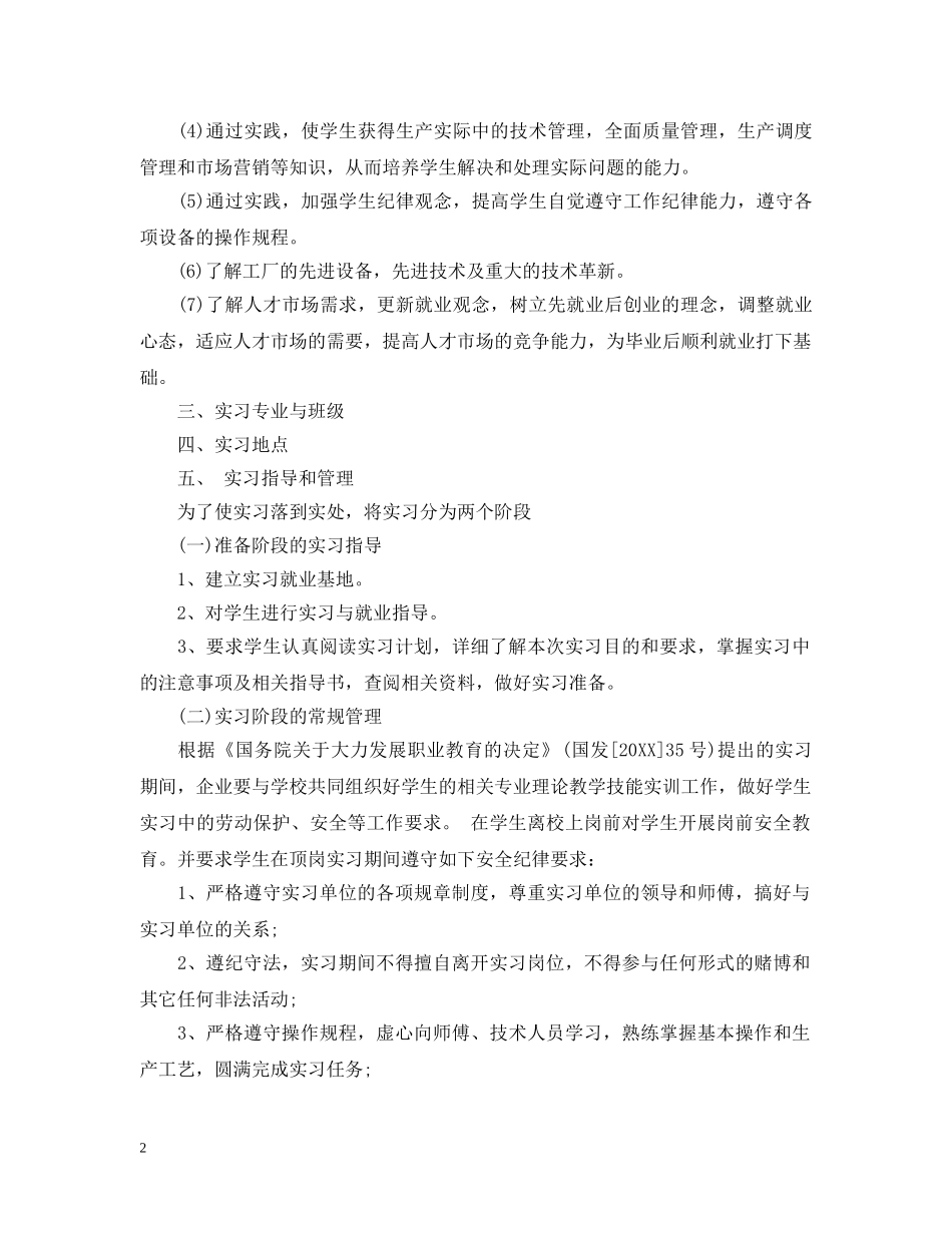 毕业实习工作计划安排 _第2页