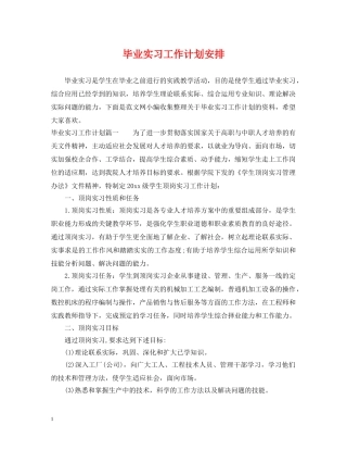 毕业实习工作计划安排 