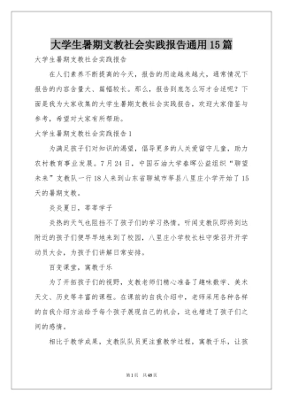 大学生暑期支教社会实践报告通用15篇