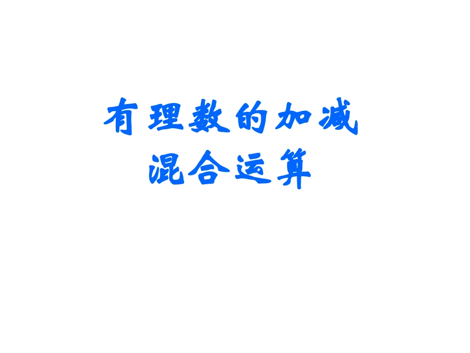 有理数减法()_第1页