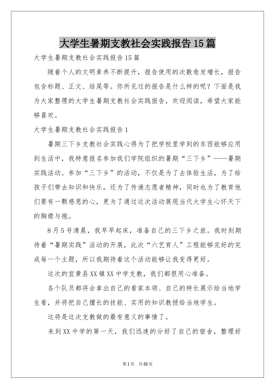 大学生暑期支教社会实践报告15篇_第1页