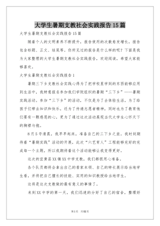 大学生暑期支教社会实践报告15篇