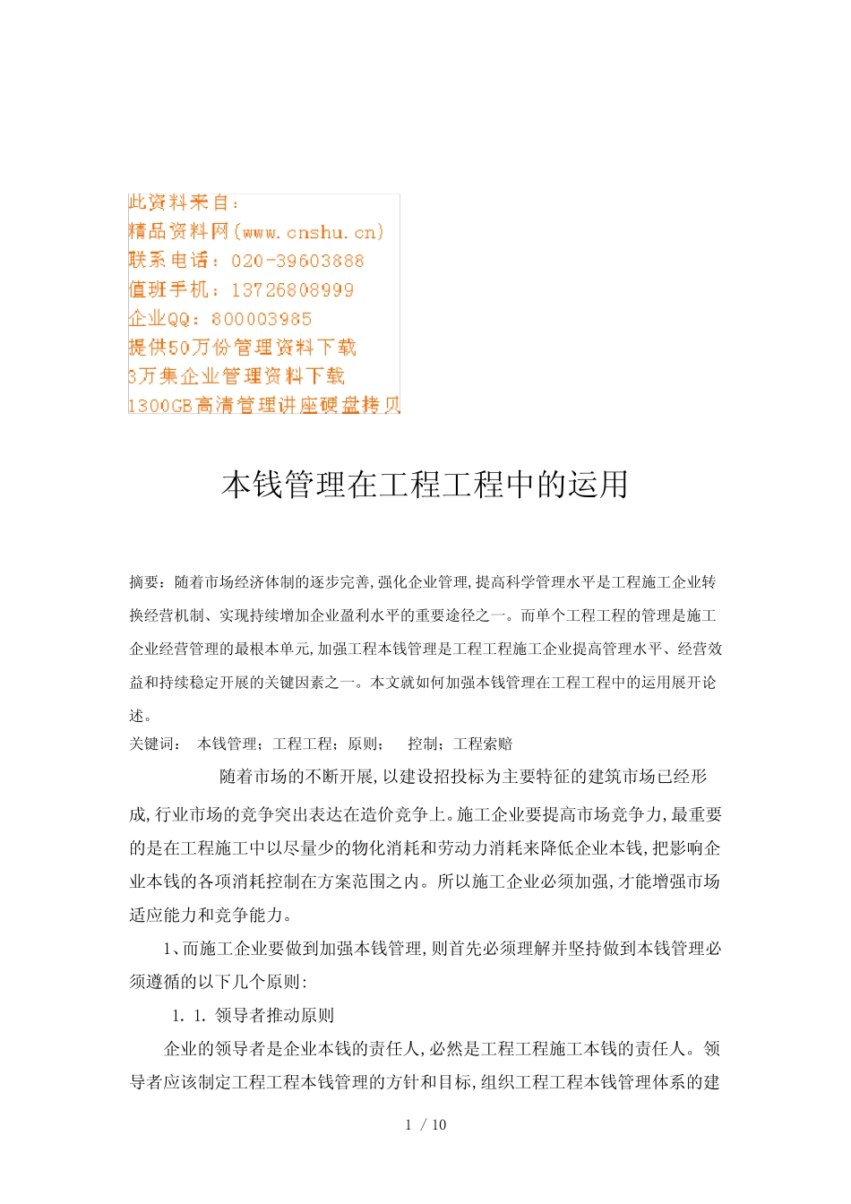 成本管理在工程项目中的应用_第1页