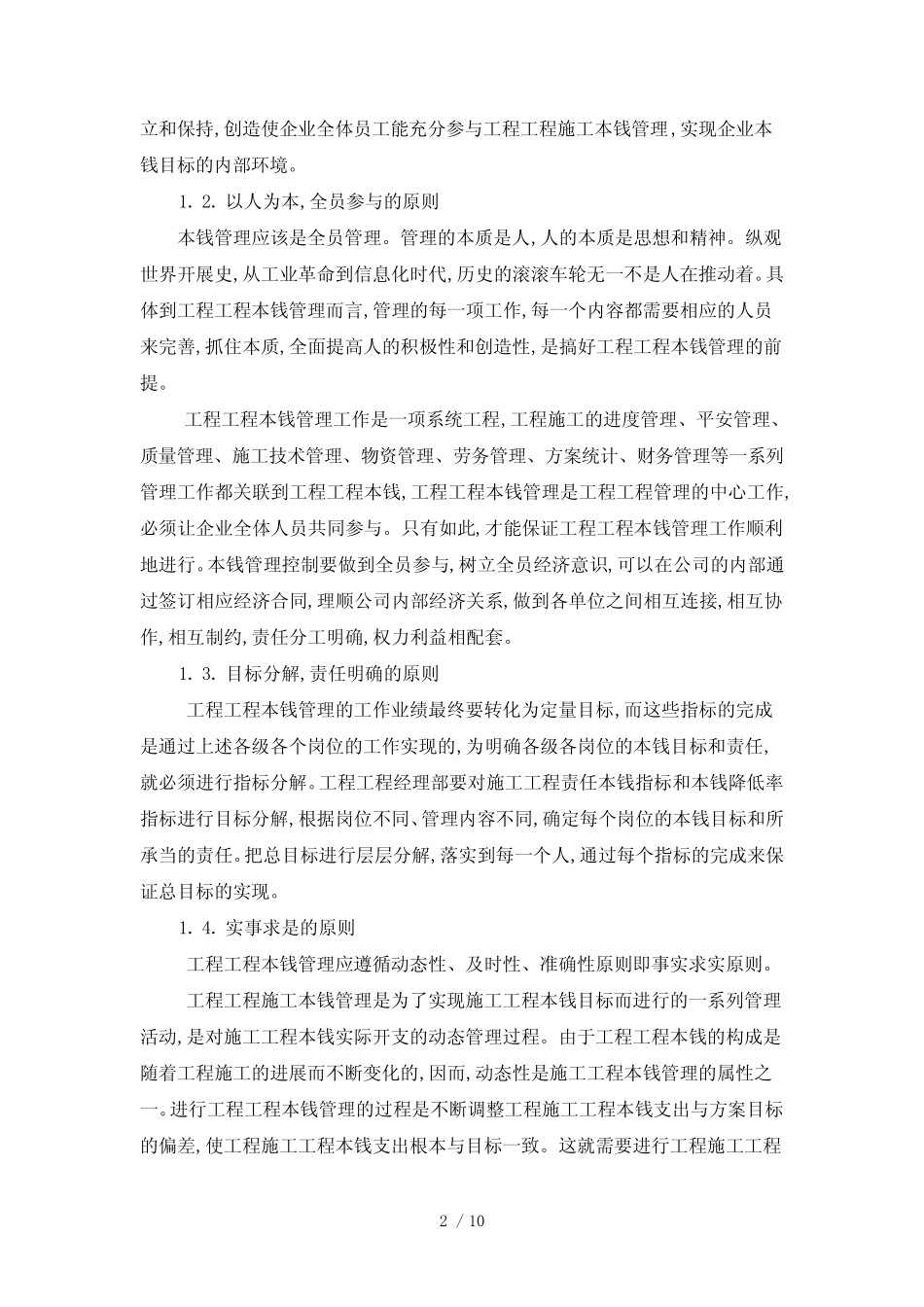 成本管理在工程项目中的应用_第2页