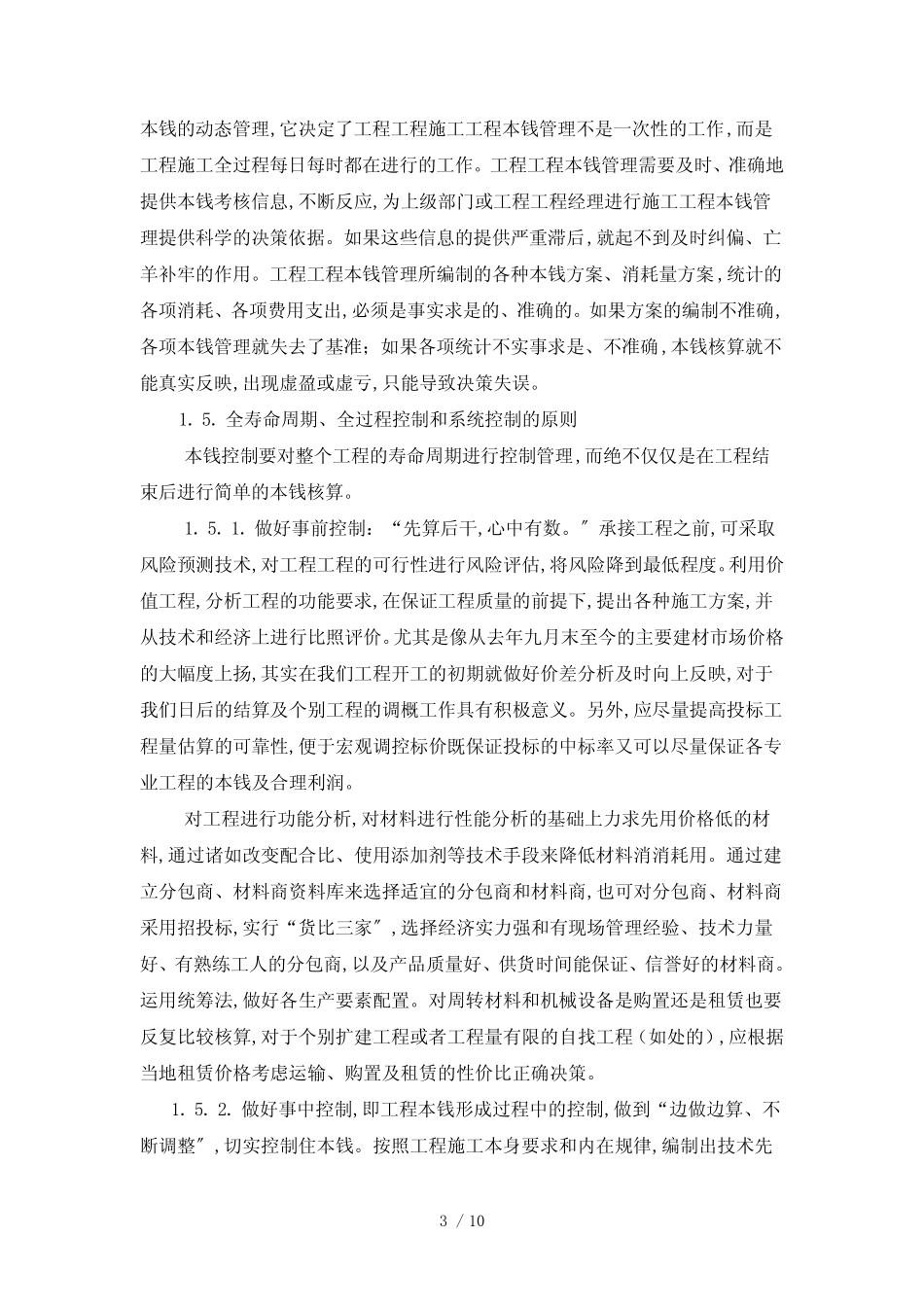成本管理在工程项目中的应用_第3页