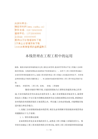 成本管理在工程项目中的应用