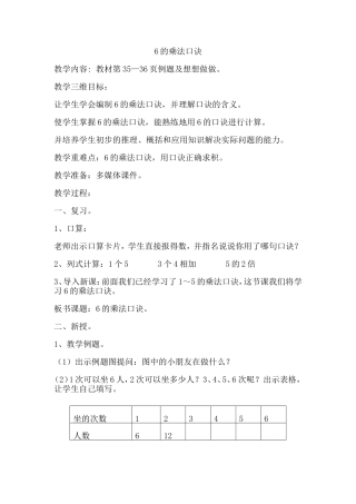 苏教版二年级上册6的乘法口诀教学设计