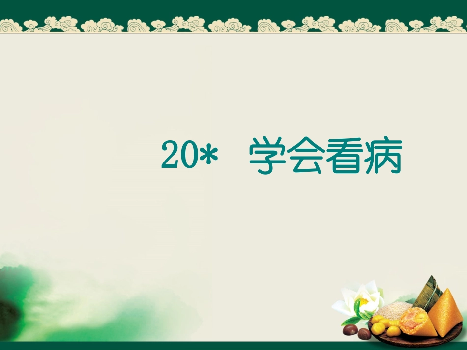 第二十课学会看病PPT课件2_第1页