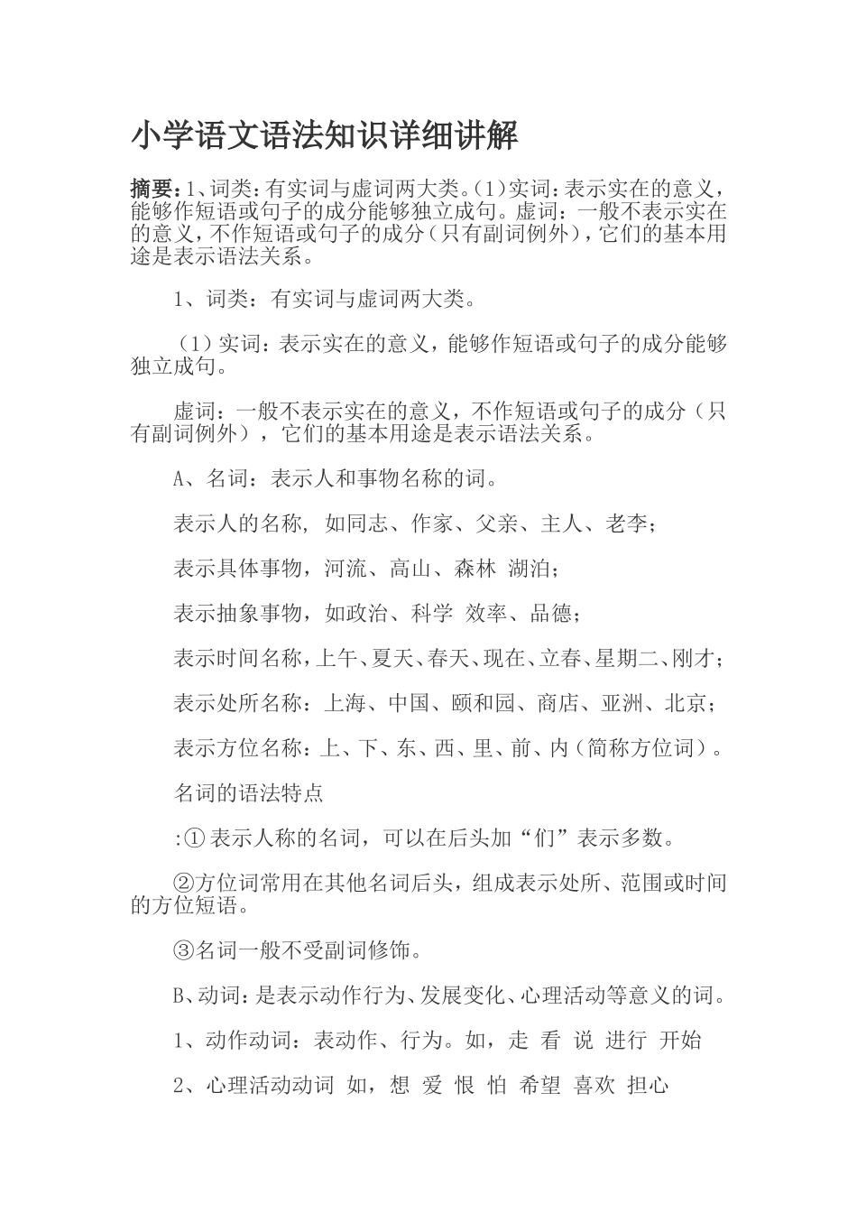 小学语文语法知识详细讲解_第1页