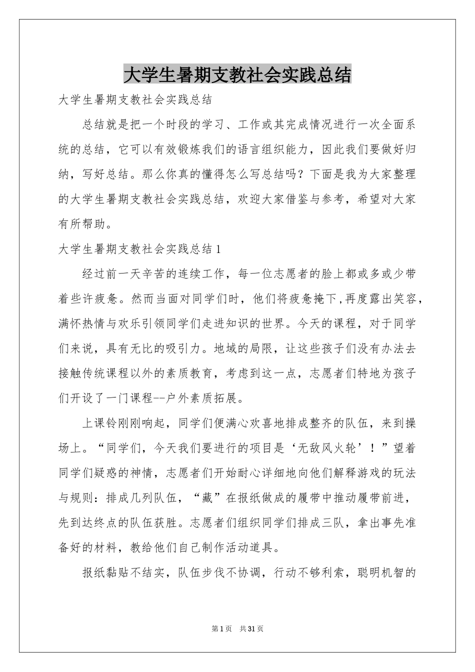 大学生暑期支教社会实践参考总结_第1页