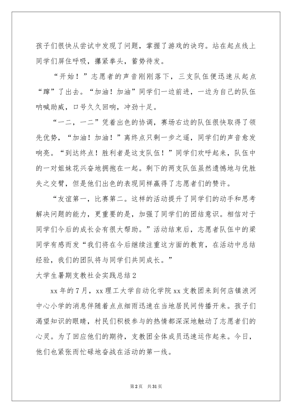 大学生暑期支教社会实践参考总结_第2页