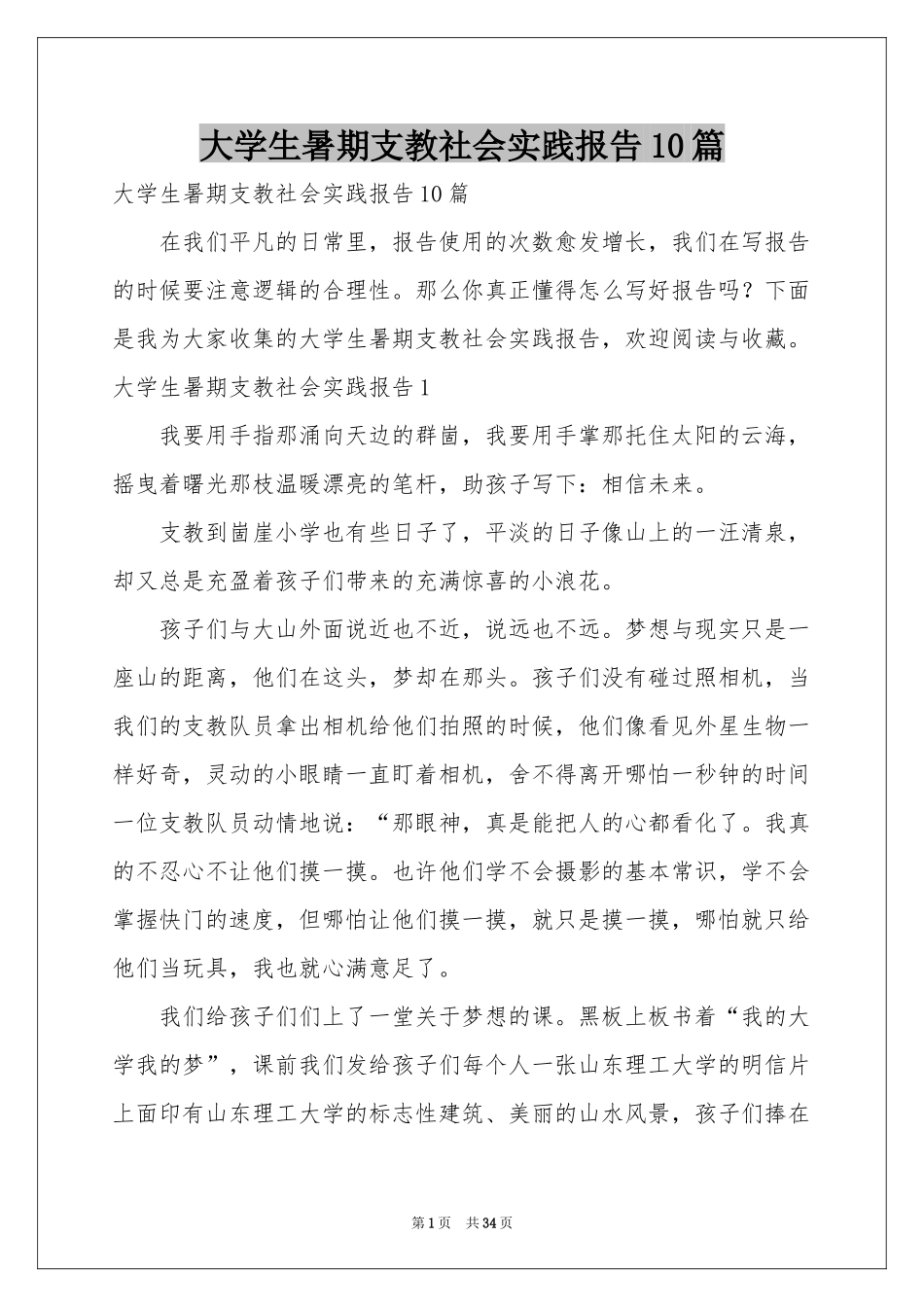 大学生暑期支教社会实践报告10篇_第1页