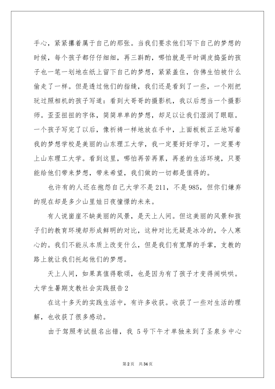 大学生暑期支教社会实践报告10篇_第2页