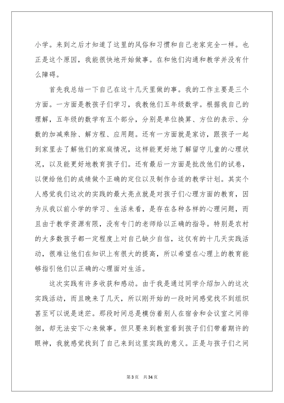 大学生暑期支教社会实践报告10篇_第3页