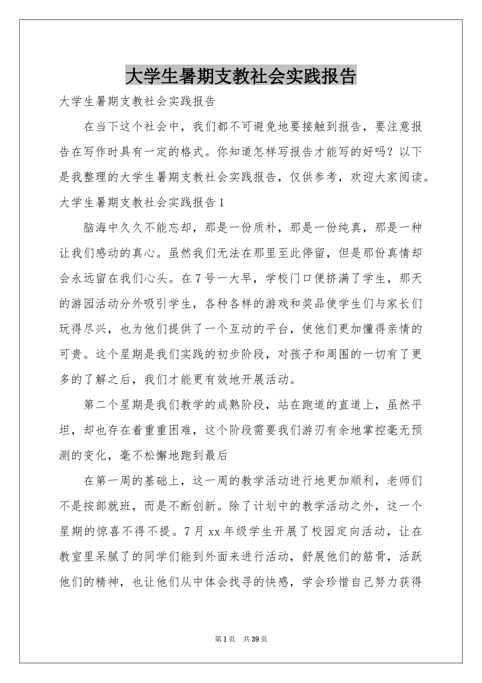 大学生暑期支教社会实践报告_第1页