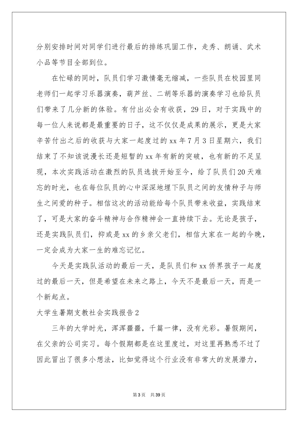 大学生暑期支教社会实践报告_第3页
