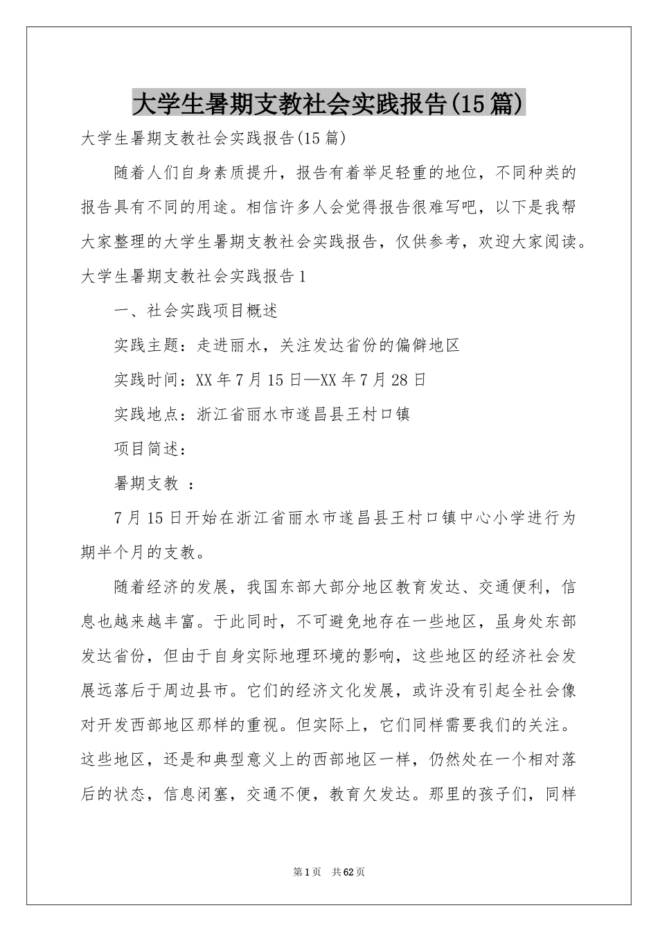 大学生暑期支教社会实践报告(15篇)_第1页