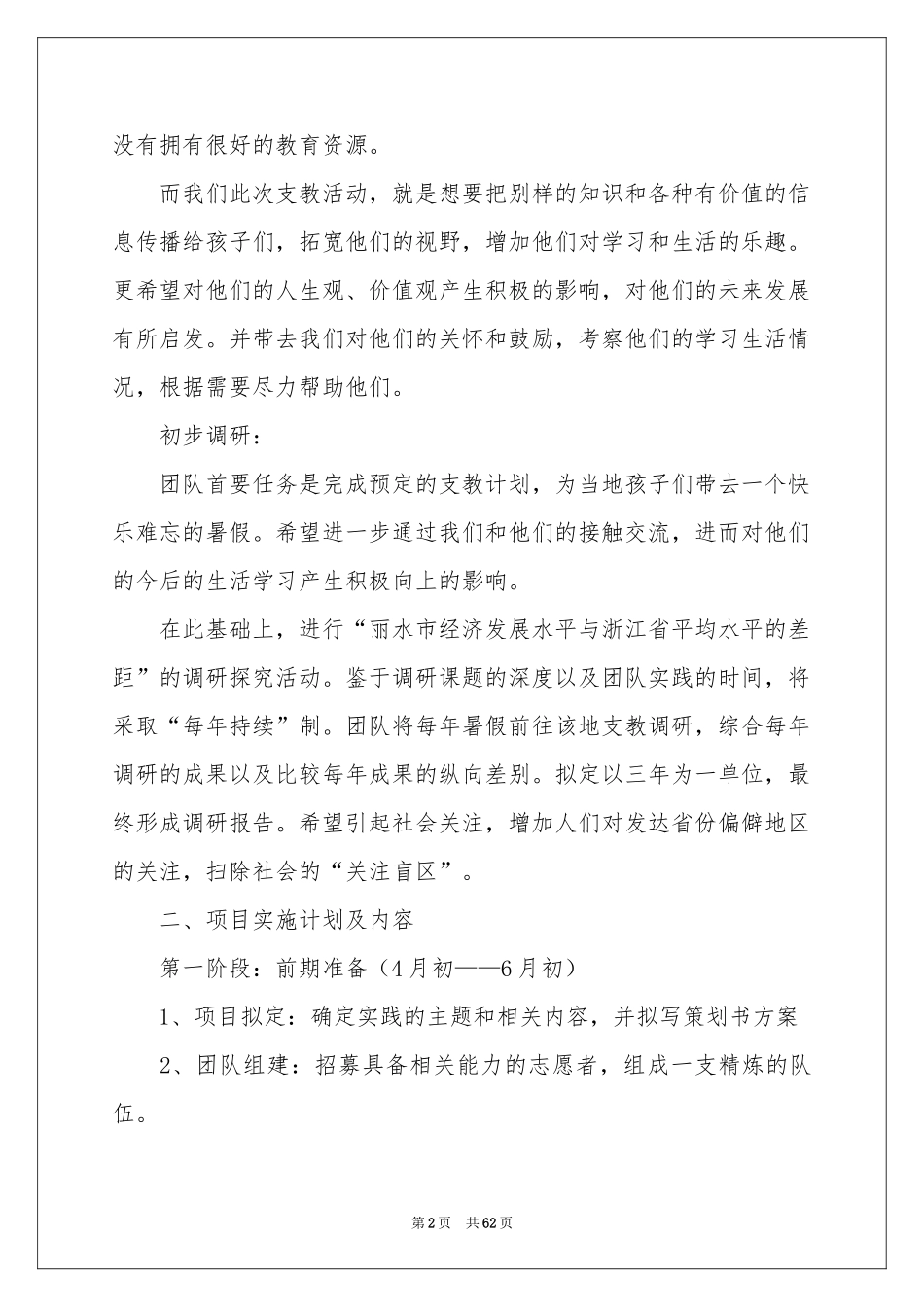 大学生暑期支教社会实践报告(15篇)_第2页