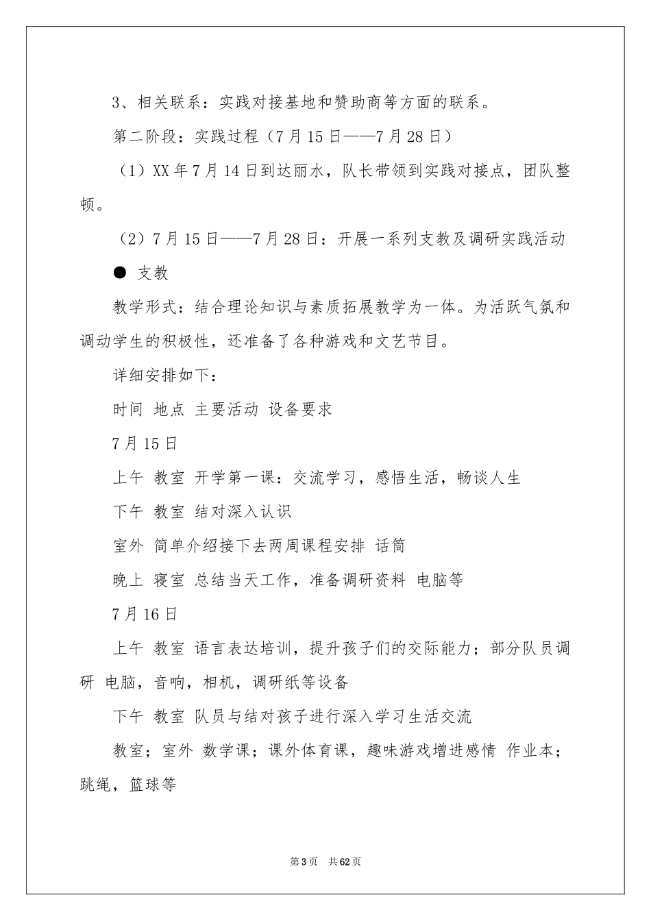 大学生暑期支教社会实践报告(15篇)_第3页