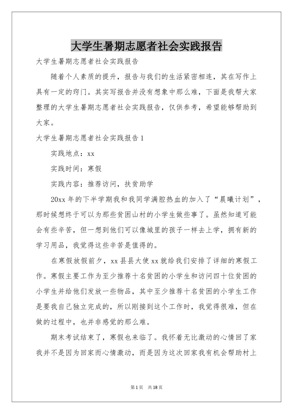 大学生暑期志愿者社会实践报告_第1页