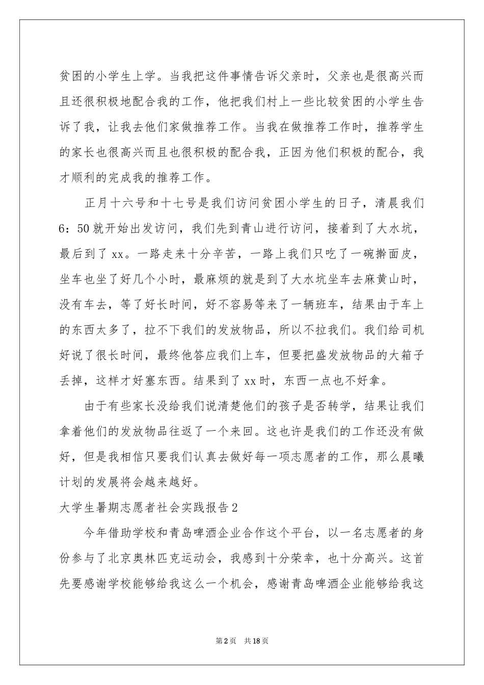 大学生暑期志愿者社会实践报告_第2页