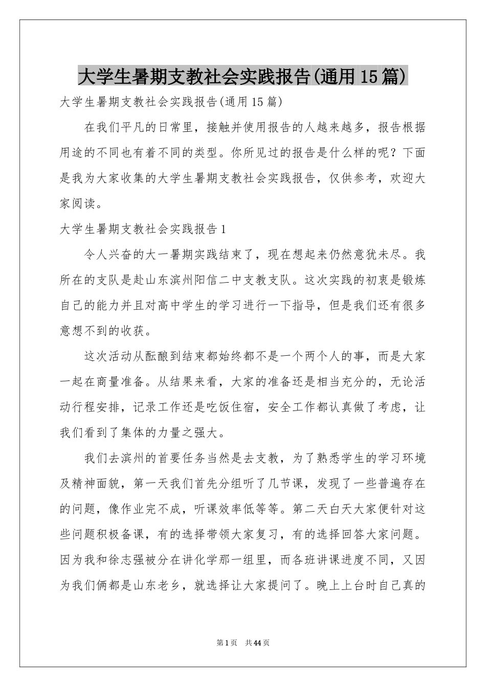大学生暑期支教社会实践报告(通用15篇)_第1页