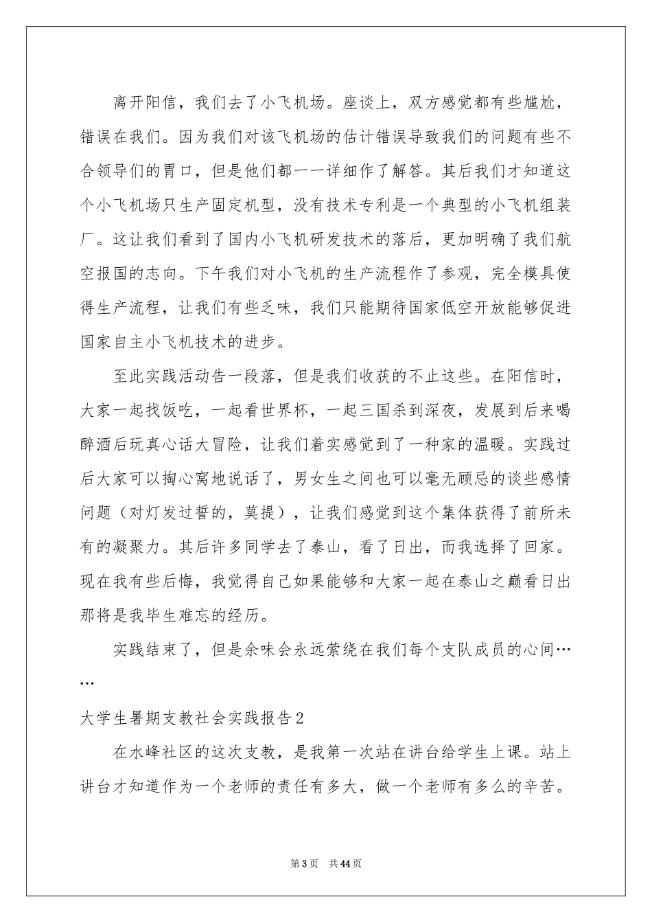 大学生暑期支教社会实践报告(通用15篇)_第3页