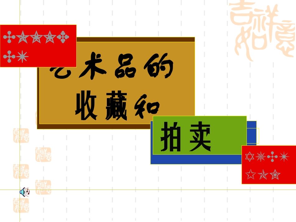艺术品的收藏与拍卖(美术课件)_第1页
