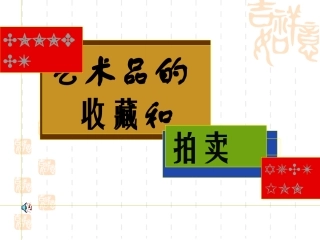艺术品的收藏与拍卖(美术课件)