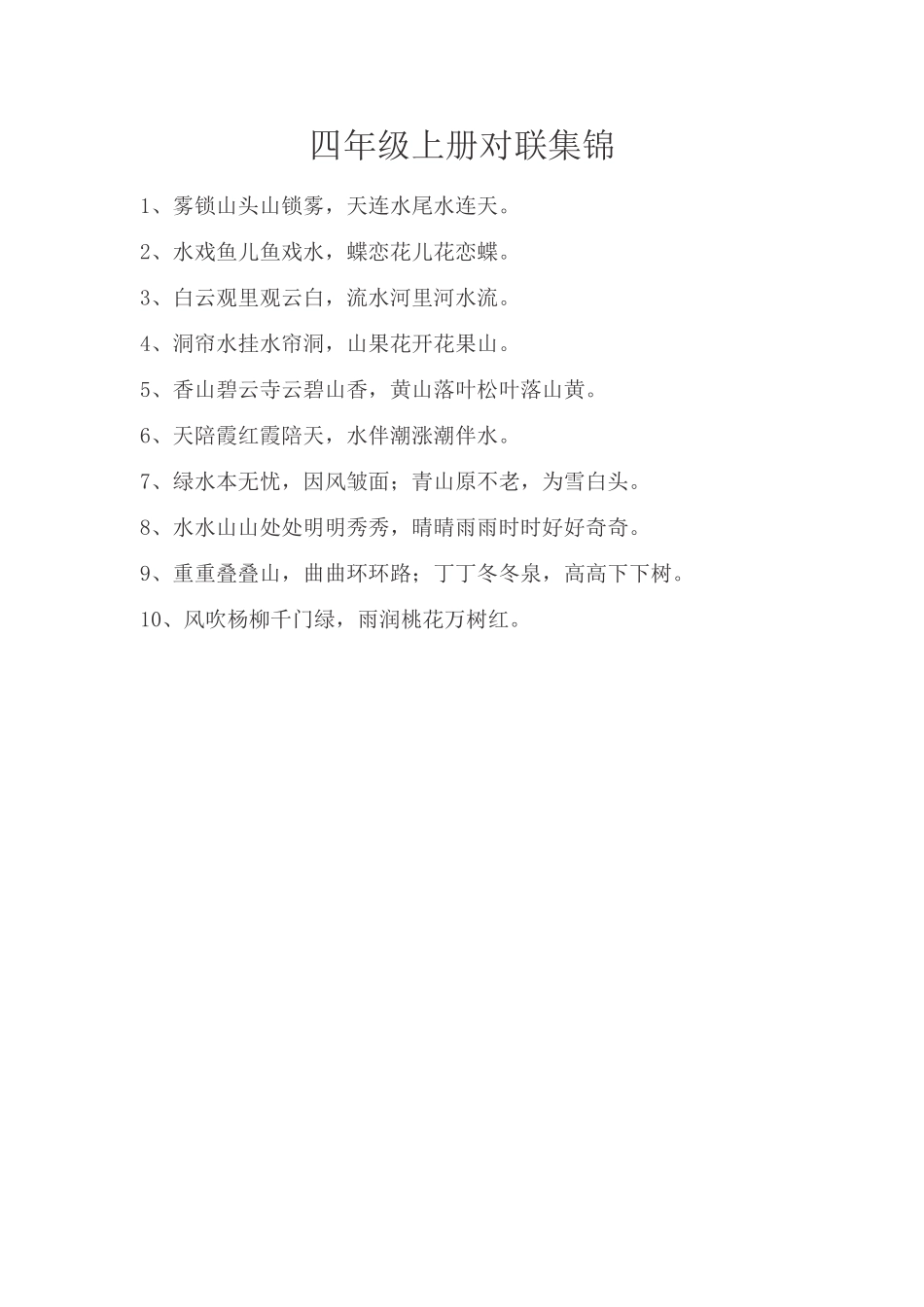 四年级上册对联集锦_第1页