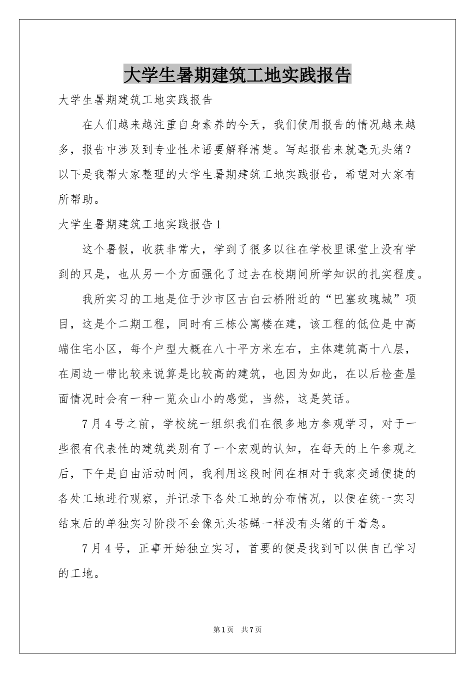 大学生暑期建筑工地实践报告_第1页
