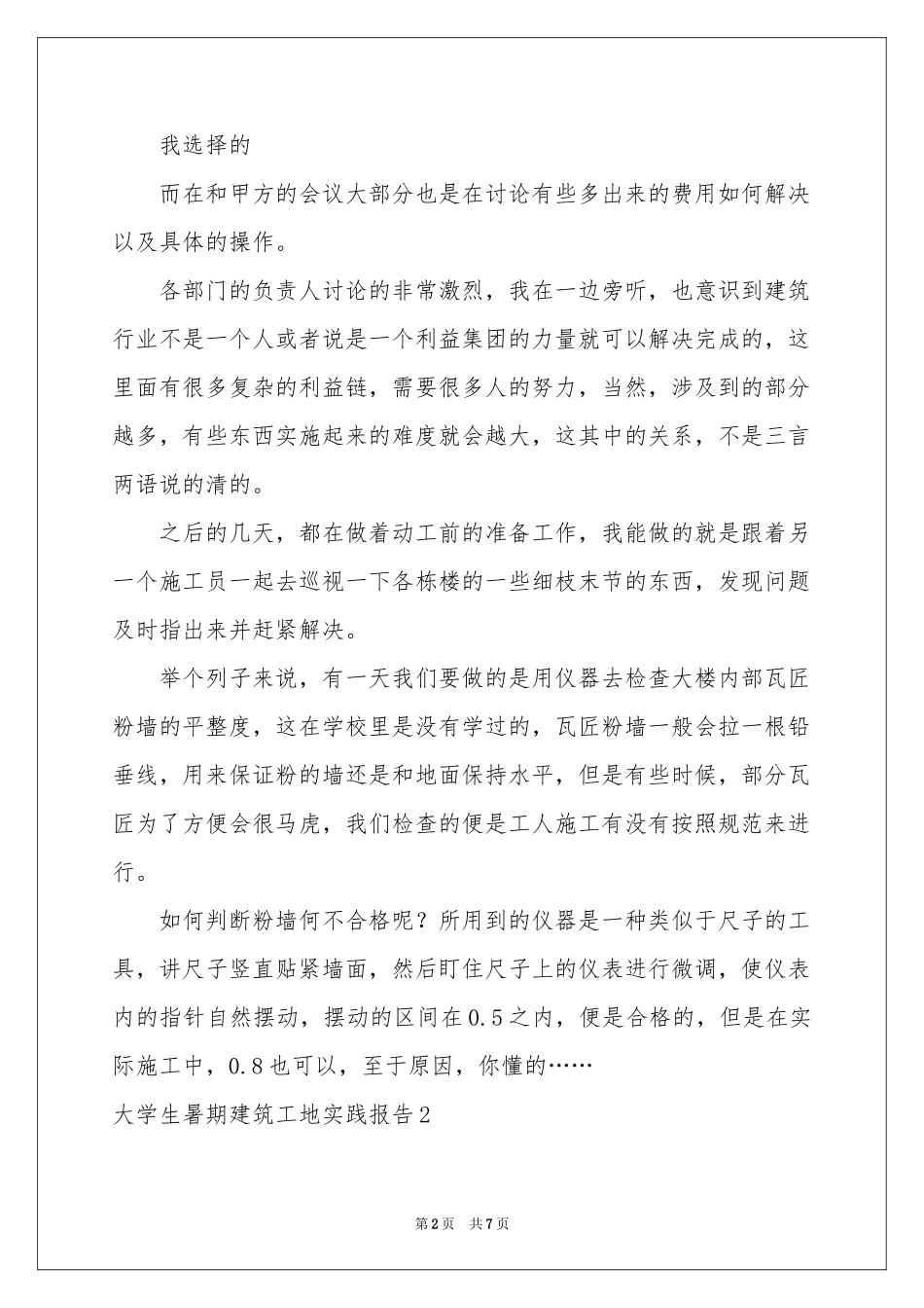 大学生暑期建筑工地实践报告_第2页