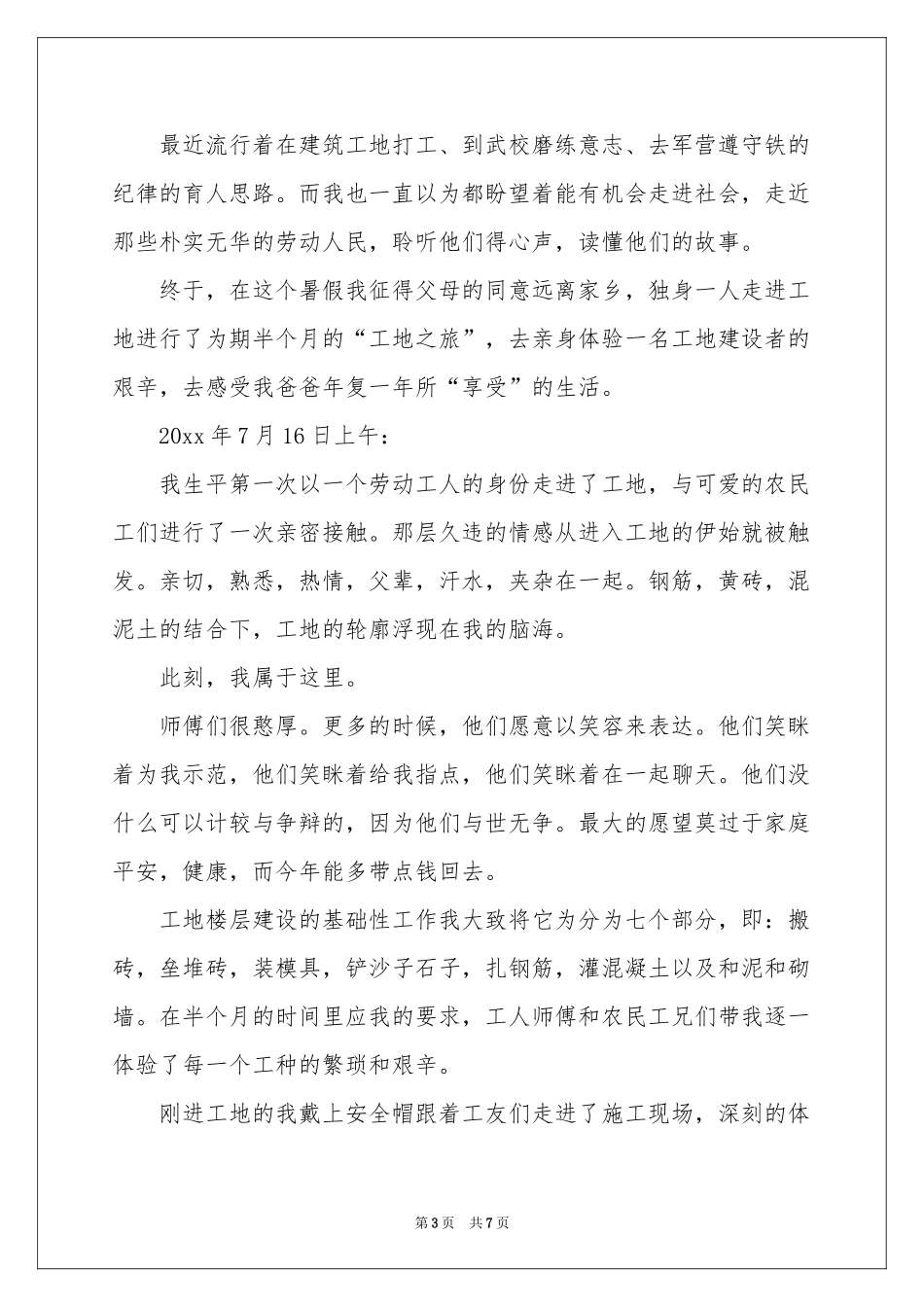 大学生暑期建筑工地实践报告_第3页