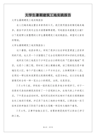 大学生暑期建筑工地实践报告