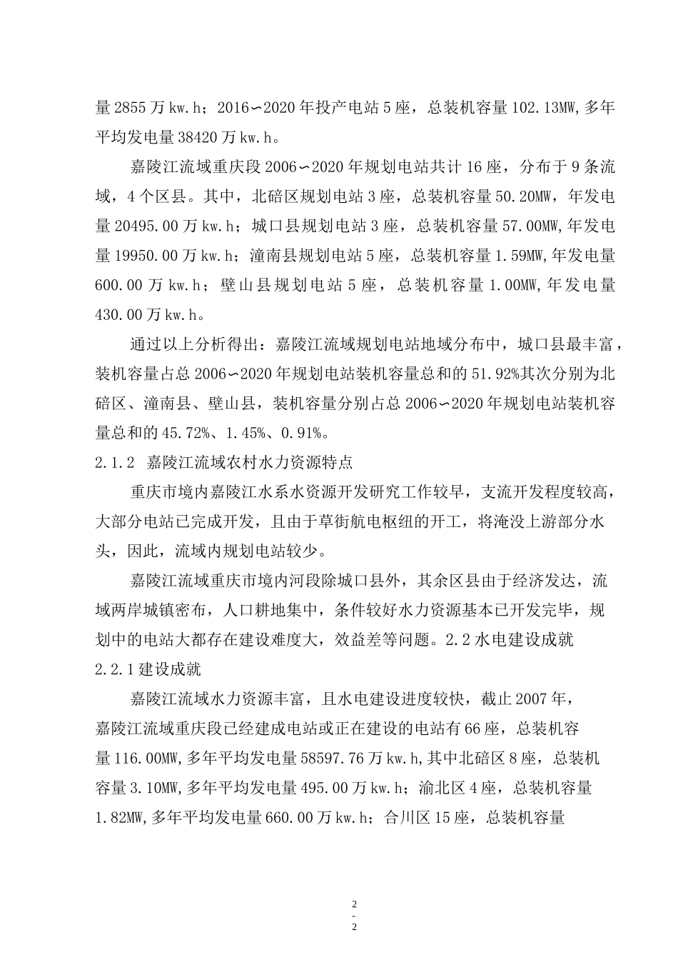 嘉陵江流域规划报告_第2页
