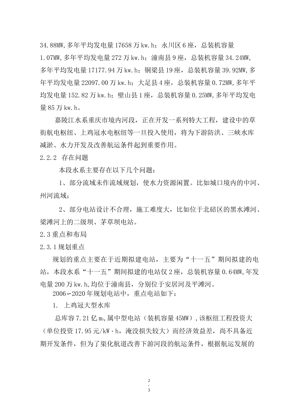 嘉陵江流域规划报告_第3页