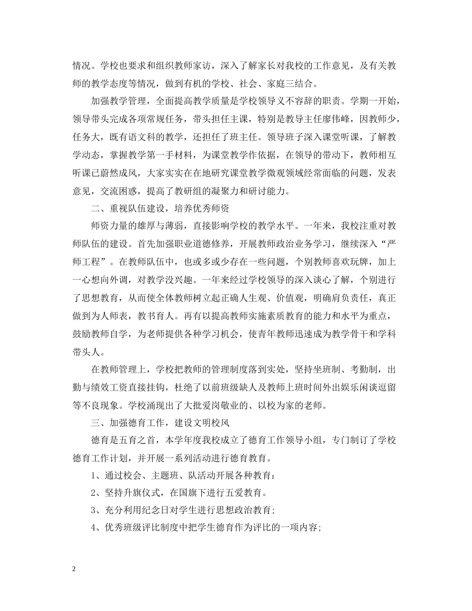 小学学校工作总结范文2_第2页